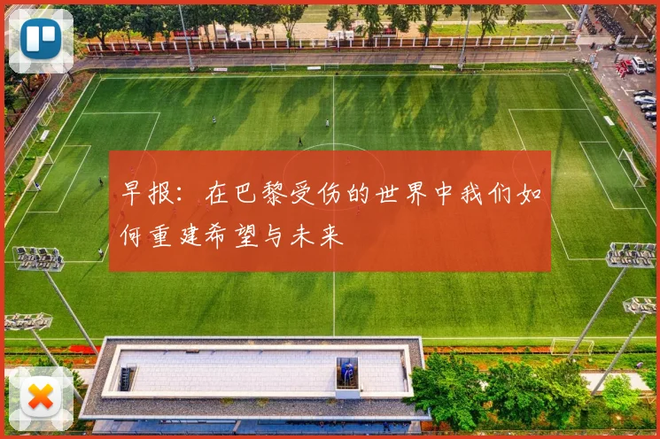 早报：在巴黎受伤的世界中我们如何重建希望与未来