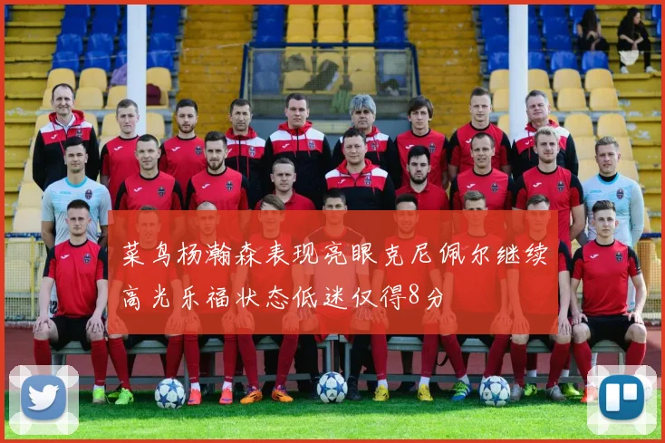 菜鸟杨瀚森表现亮眼克尼佩尔继续高光乐福状态低迷仅得8分