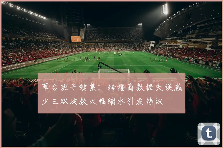 草台班子续集：转播商数据失误威少三双次数大幅缩水引发热议