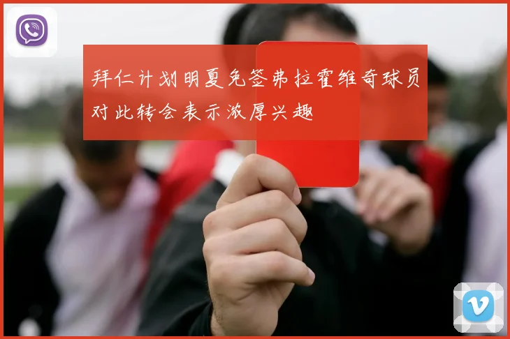 拜仁计划明夏免签弗拉霍维奇球员对此转会表示浓厚兴趣