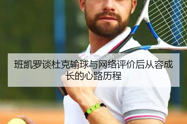 班凯罗谈杜克输球与网络评价后从容成长的心路历程（kaiyun）